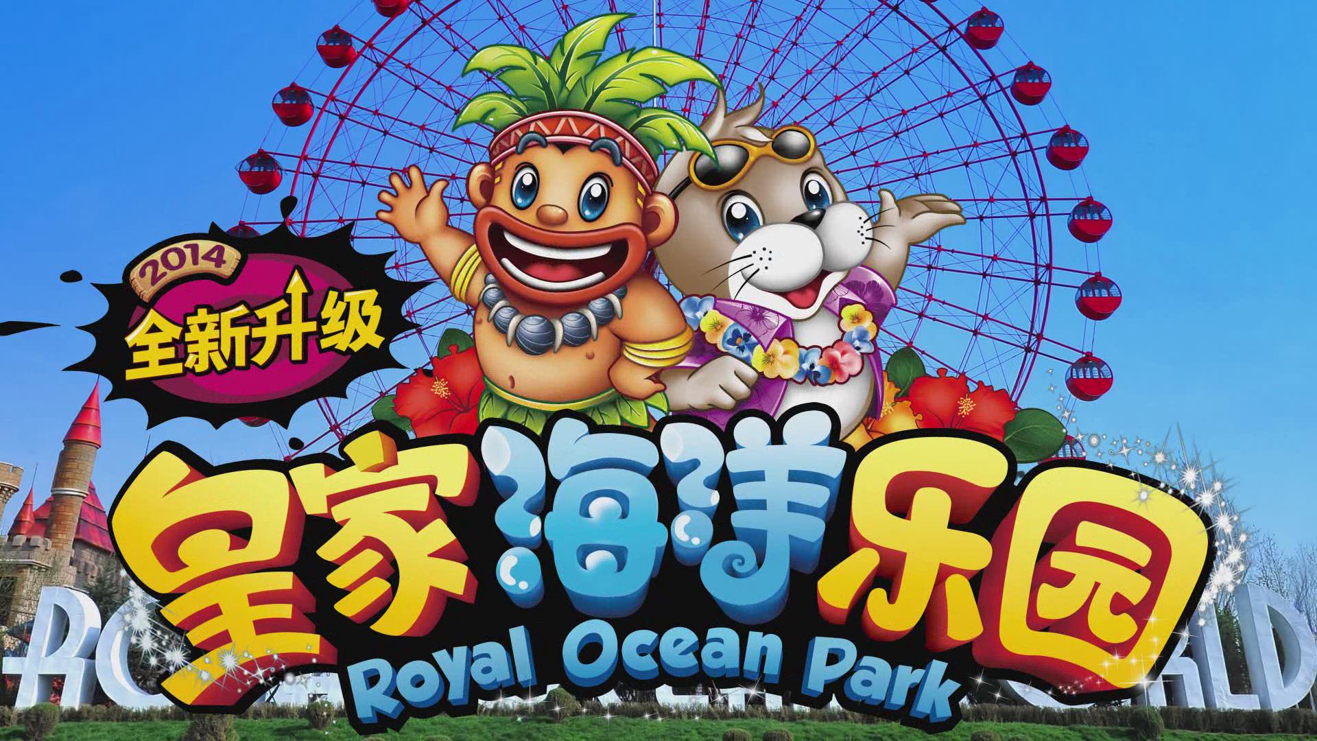 精彩视频 - 皇家海洋乐园官方网站